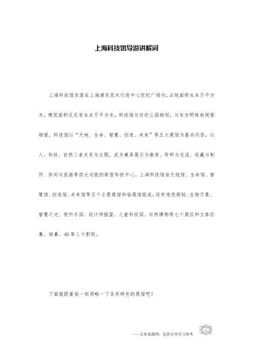上海科技馆导游讲解词