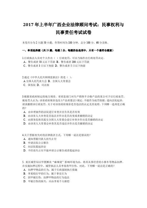 2017年上半年广西企业法律顾问考试：民事权利与民事责任考试试卷