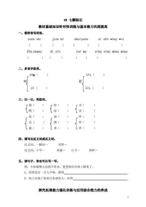 部编人教版小学三年级语文下册同步练习：19七颗钻石