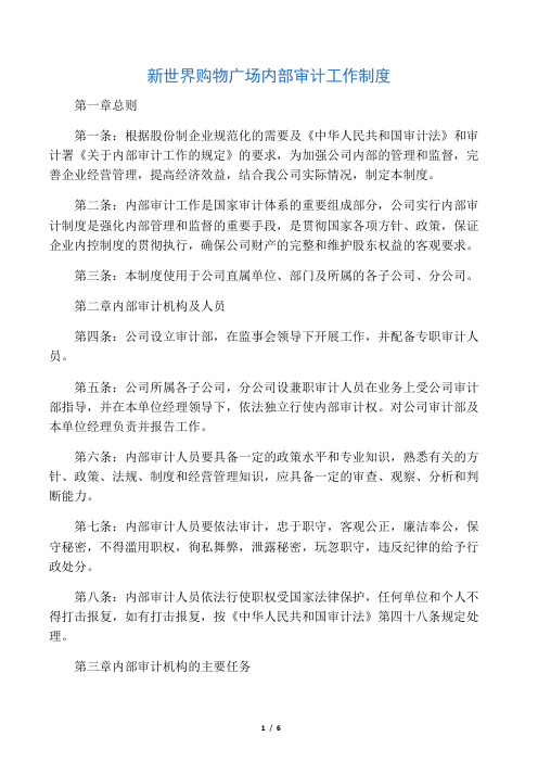 新世界购物广场内部审计工作制度