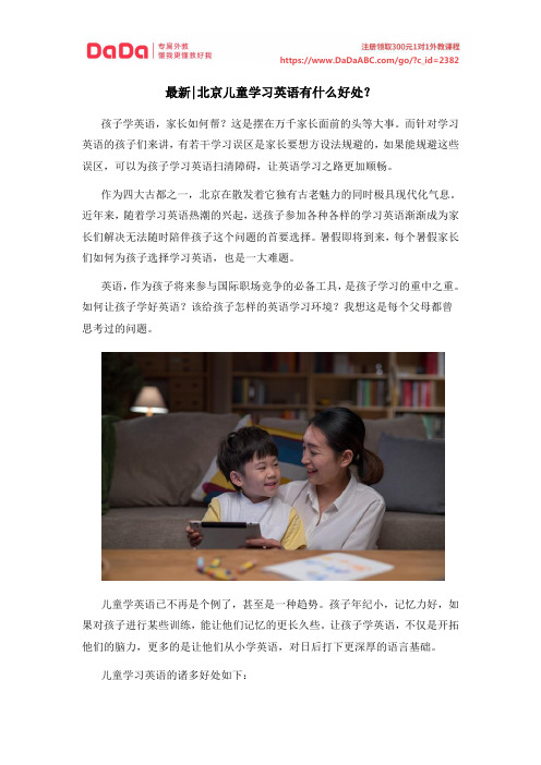 最新北京儿童学习英语有什么好处？