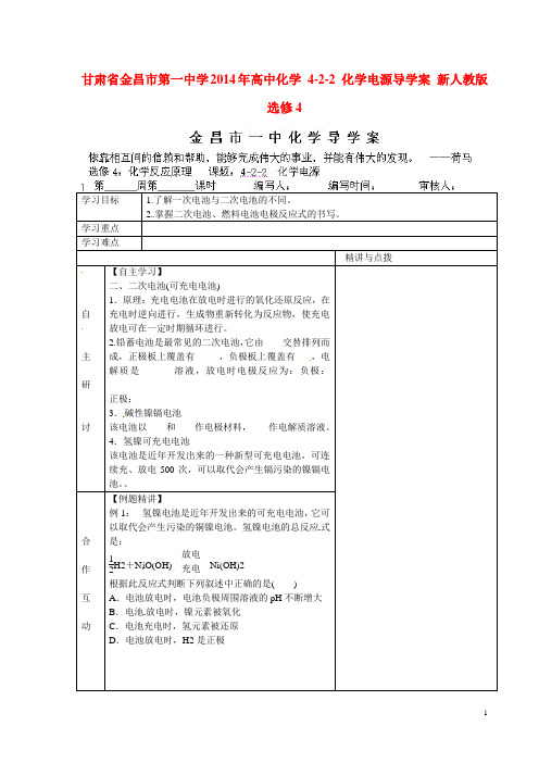 甘肃省金昌市第一中学高中化学 422 化学电源导学案 新
