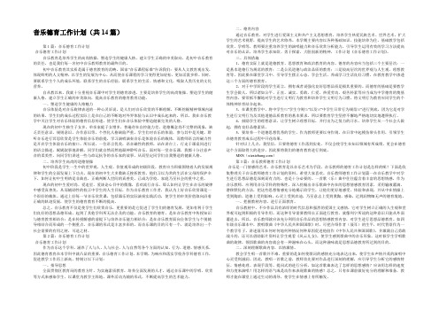 音乐德育工作计划(共14篇) 