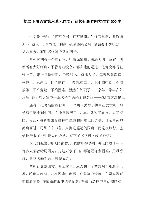 初二下册语文第六单元作文：背起行囊走四方作文600字