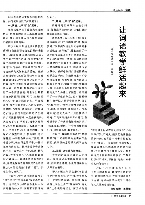 让词语教学鲜活起来