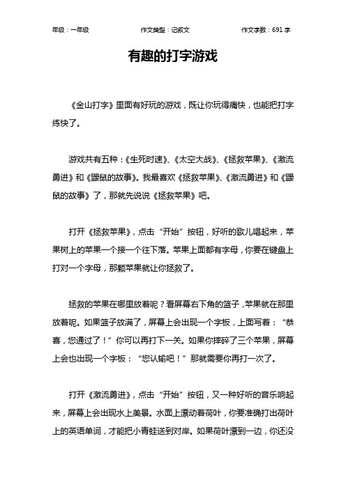 有趣的打字游戏作文【小学一年级700字】