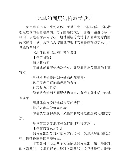 地球的圈层结构教学设计