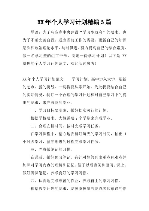 XX年个人学习计划精编3篇