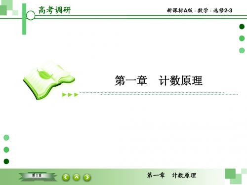 【高考调研】2015高中数学(人教A版)选修2-3课件：1-2 排列与组合3 [数理化网]