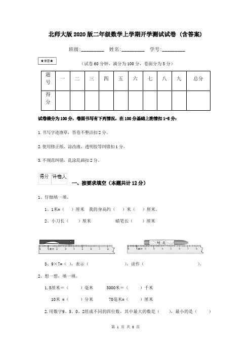 北师大版2020版二年级数学上学期开学测试试卷 (含答案)