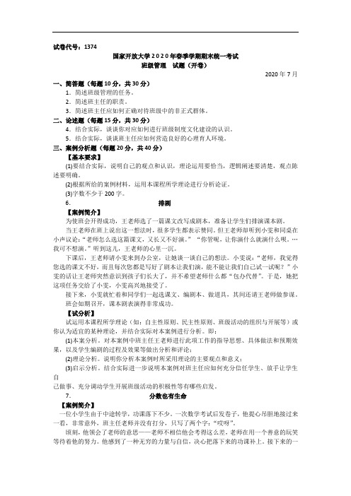 班级管理(本科)-2020.07国家开放大学2020年春季学期期末统一考试试题及答案