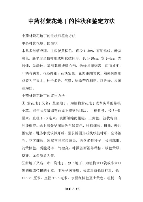 中药材紫花地丁的性状和鉴定方法