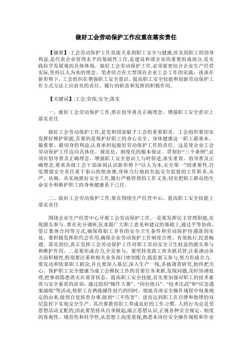 做好工会劳动保护工作应重在落实责任