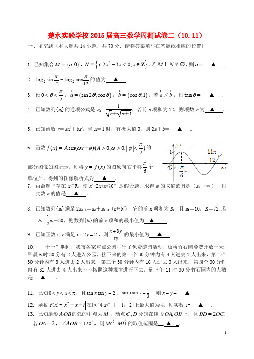 江苏省楚水实验学校高三数学周测试卷二