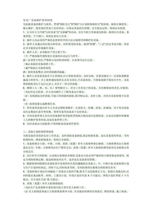 发电厂设备维护保养制度