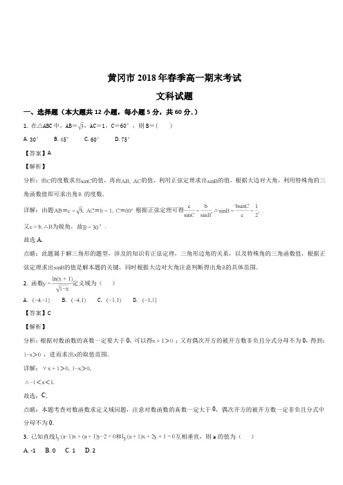 湖北省黄冈市2017-2018学年高一下学期期末考试数学(文)试题(解析版)