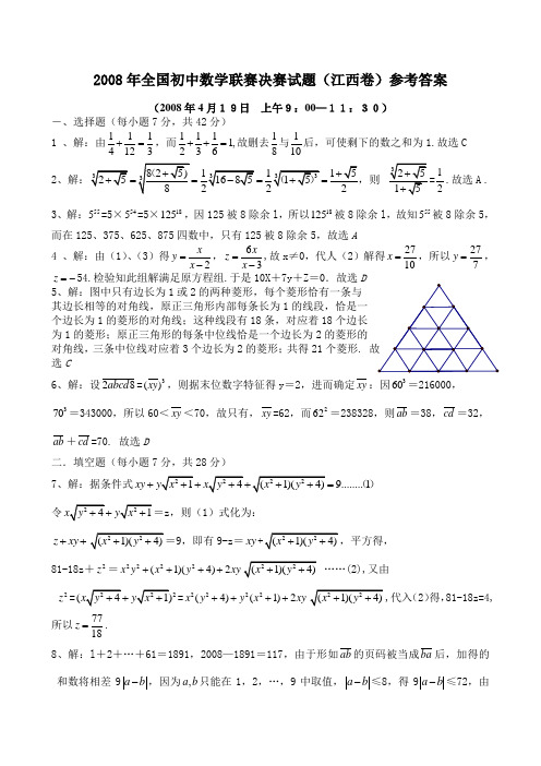 2008年全国初中数学联赛决赛试题(江西卷)详细解题答案