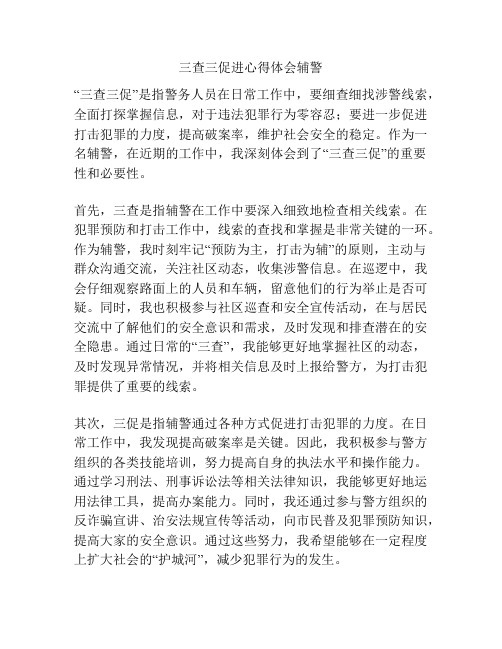 三查三促进心得体会辅警