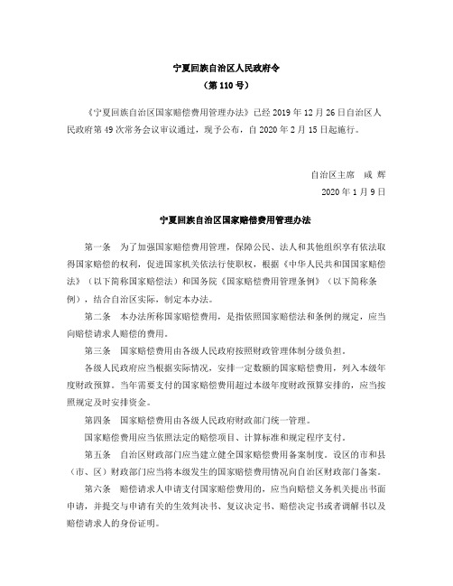 宁夏回族自治区国家赔偿费用管理办法(2020)
