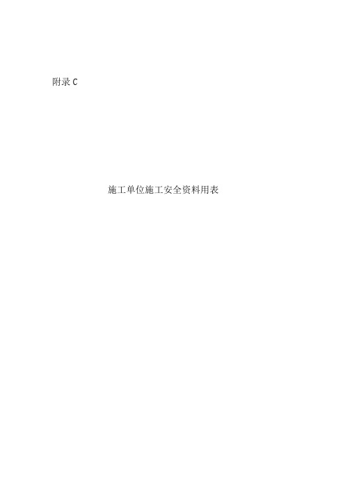 管理制度-天津市建设工程施工安全资料管理规程施工单位表 精品