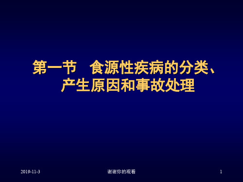 食源性疾病的分类、产生原因和事故处理.pptx