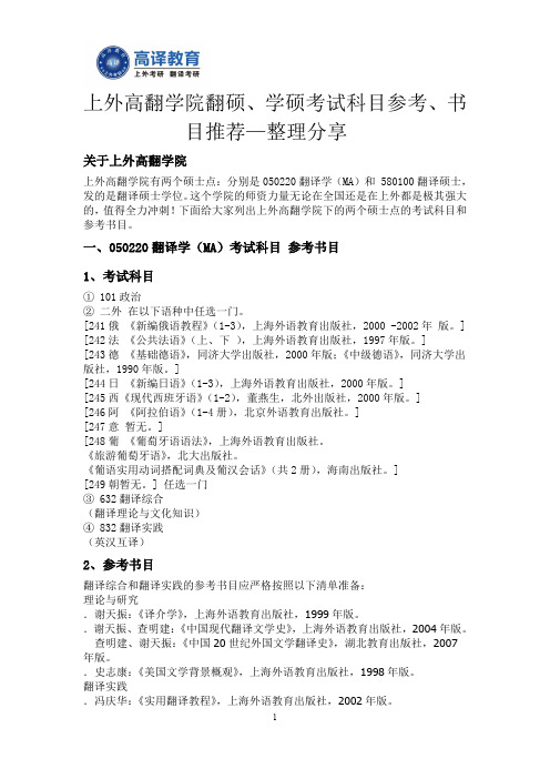 上外高翻学院翻硕、学硕考试科目参考和书目推荐—整理分享