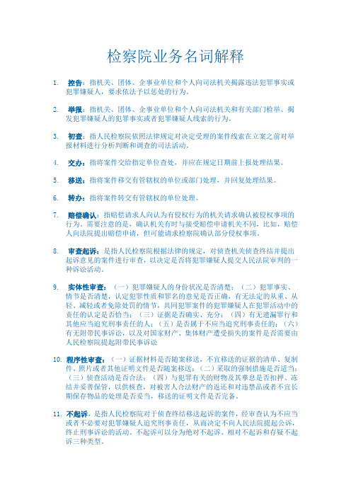 检察院业务名词解释
