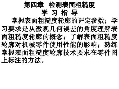 第四章 检测粗糙度