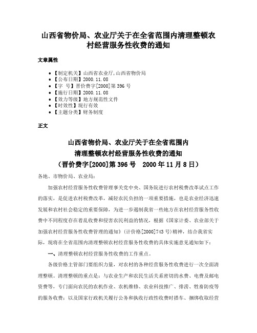 山西省物价局、农业厅关于在全省范围内清理整顿农村经营服务性收费的通知