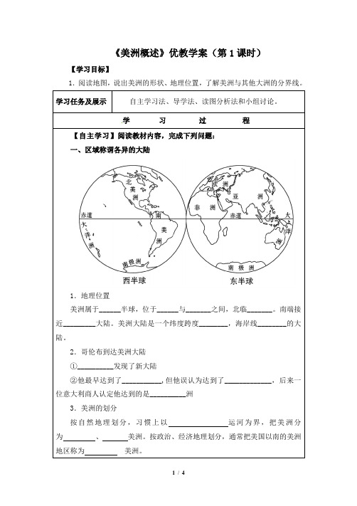 粤人版地理七级下册_《美洲概述》优教学案(第1课时)