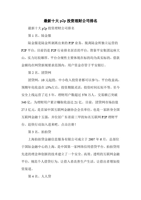 最新十大p2p投资理财公司排名