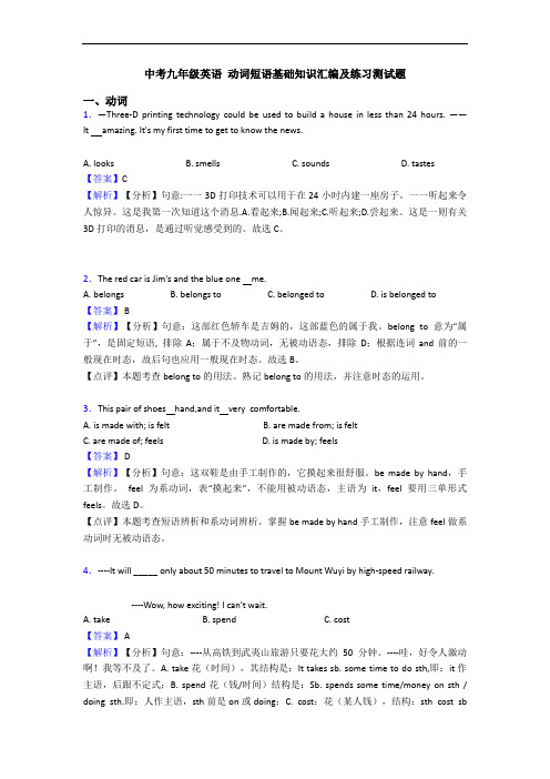 中考九年级英语 动词短语基础知识汇编及练习测试题