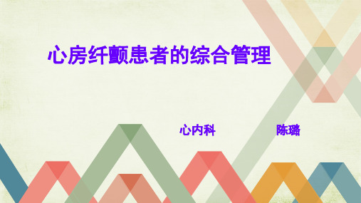 房颤患者的综合管理(全院查房)