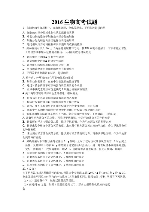 2016年全国二卷生物高考题
