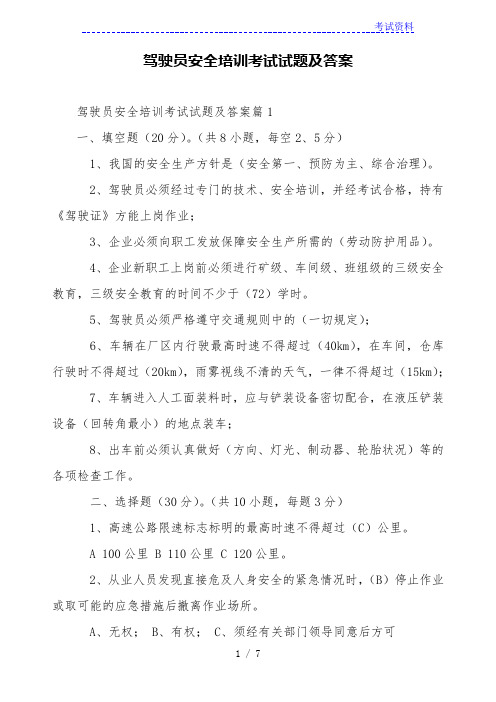 驾驶员安全培训考试试题及答案