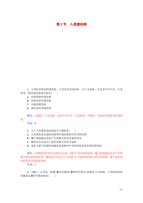 高中生物 第5章 第3节 人类遗传病同步课时训练 新人教版必修2 