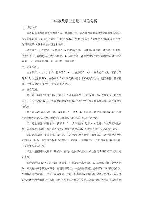 三年级上册数学期中质量分析文档