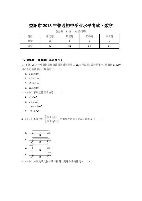 益阳市2018年普通初中学业水平考试·数学