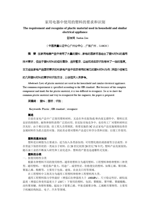 家用电器中使用的塑料材料的要求和识别