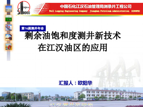 15.剩余油饱和度测井新技术在江汉油区的应用
