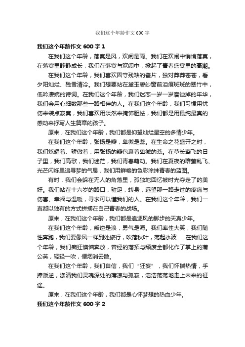 我们这个年龄作文600字