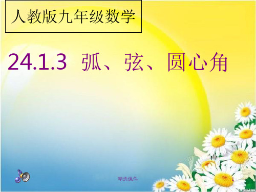 圆心角、弧、弦三者的关系
