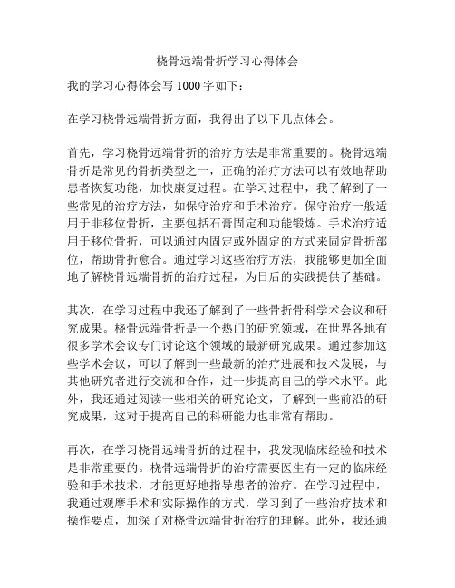 桡骨远端骨折学习心得体会