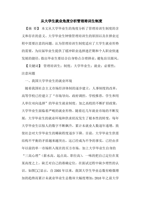 从大学生就业角度分析管理培训生制度