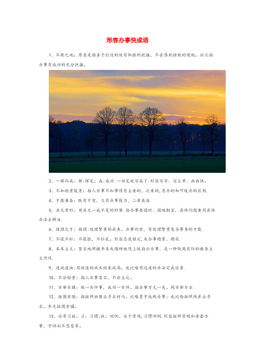 茂南区第二小学小学语文 成语大全 形容办事快成语小学语文成语大全形容办事快成语