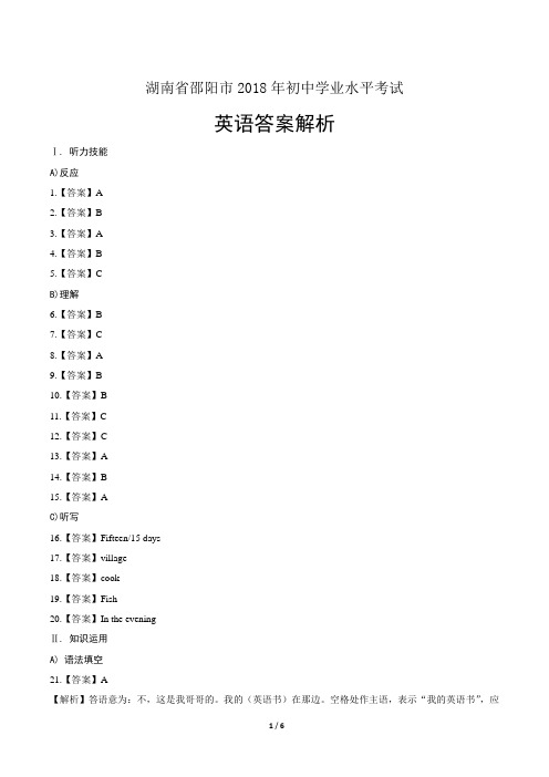 2018年湖南省邵阳市中考英语试卷-答案