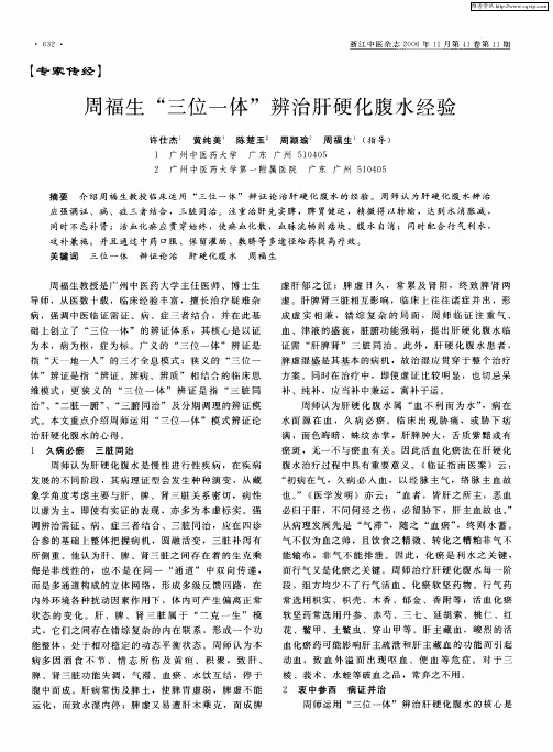 周福生“三位一体”辨治肝硬化腹水经验