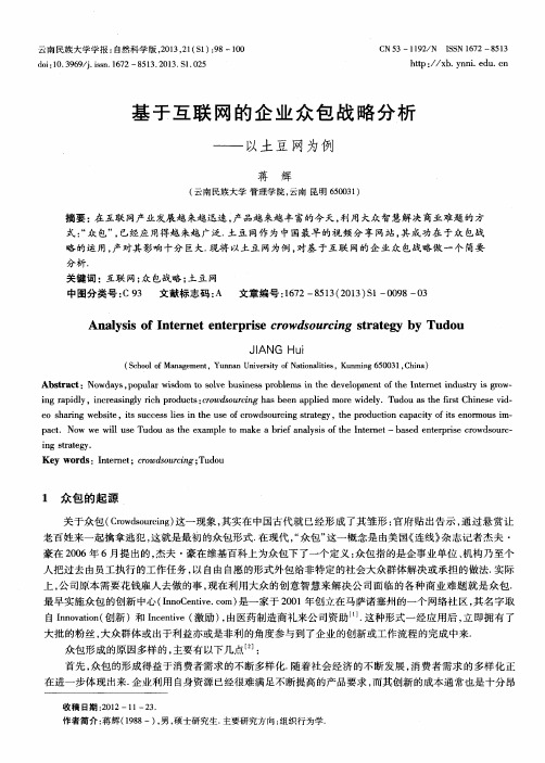 基于互联网的企业众包战略分析——以土豆网为例