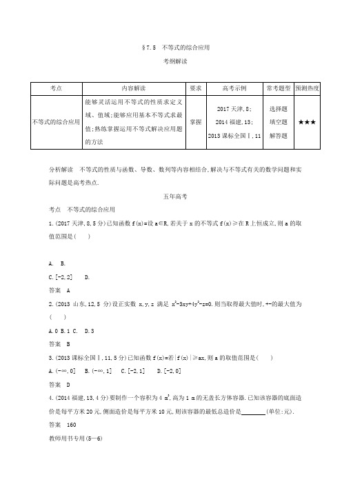 2019版高考数学理科课标A版一轮复习习题：第七章 不等式 5 不等式的综合应用 含答案 精品