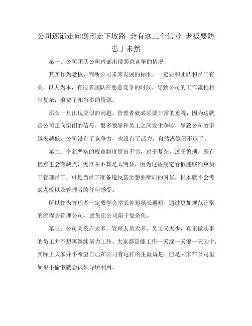 公司逐渐走向倒闭走下坡路 会有这三个信号 老板要防患于未然
